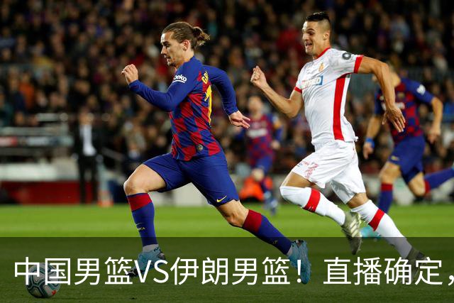 中国男篮VS伊朗男篮！直播确定，郭士强回应，日本和韩国争冠军
