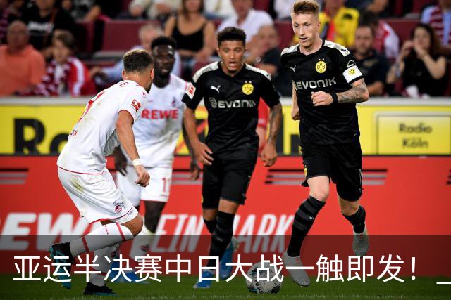 亚运半决赛中日大战一触即发！ 中国男篮需要保持内线优势