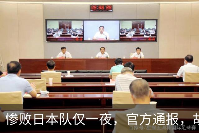 惨败日本队仅一夜，官方通报，胡明轩承认出问题，郭士强2次冲上热搜